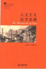 人文主义法学思潮