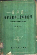超声波在建筑材料工业中的应用