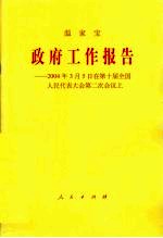政府工作报告:2004年3月5日在第十届全国人民代表大会第二次会议上