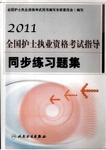 2011全国护士执业资格考试指导 同步练习题集
