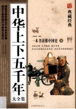 中华上下五千年大全集 下册