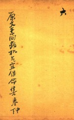刘河间伤寒三、六书 素问病机气宜保命集 卷中下