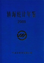 镇海统计年鉴 2000