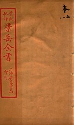 景岳全书 卷7-卷8