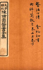 陈修园医书六十种 医法心传 食物秘书 内科简效方 两卷