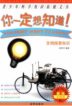你一定想知道 发明探索知识 精编彩图版