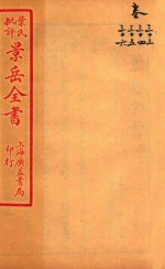 景岳全书 卷33-卷36