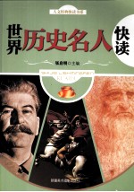 世界历史名人快读