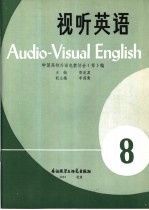 视听英语 (八)