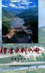 保康文史资料 第3辑 保康水利水电 下