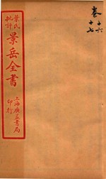 景岳全书 卷16-卷17