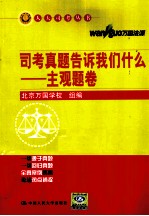 司考真题告诉我们什么 主观题卷