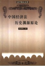 法学精品文库 中国经济学历史渊源原论