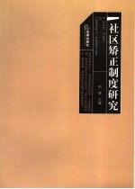 社区矫正制度研究