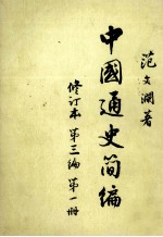 中国通史简编 修订本 第三编 第一册