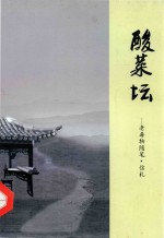 老毒物随笔·信札 酸菜坛