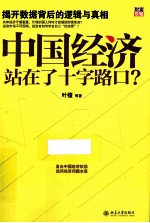 中国经济站在了十字路口? 揭开数据背后的逻辑与真相