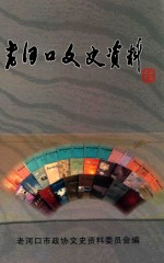 老河口文史资料 38