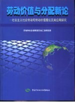 劳动价值与分配新论——社会主义社会劳动和劳动价值理论及其应用研究