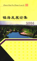 镇海发展论集 2006