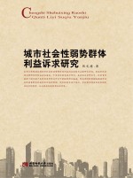 城市社会性弱势群体利益诉求研究