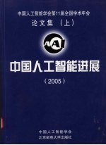 中国人工智能进展 2005 中国人工智能学会第11届全国学术年会论文集 (上)