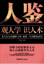 人鉴 观人学 识人术