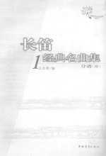 长笛  1  经典名曲集  分谱
