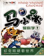 马小跳爱科学 2