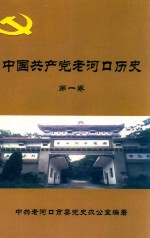 中国共产党老河口历史 第1卷