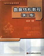 数据结构教程 第2版