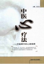 中医心疗法 中医眼中的心身疾病