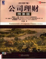 公司理财 （精要版） （原书第七版）