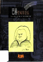 巴赫：管风琴音乐