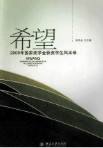 希望 2009年国家奖学金获奖学生风采录
