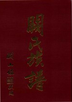 阙氏族谱