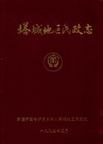 塔城地区民政志 1945-1985