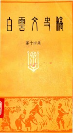 白云文史稿 第14集