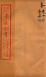 景岳全书 卷54-卷55