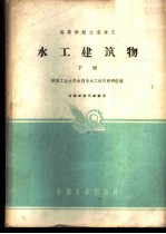 水工建筑物 (下册)