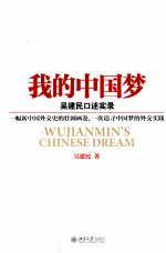 我的中国梦 吴建民口述实录