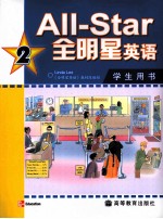全明星英语学生用书 2