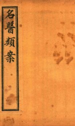 名医类案 卷7-卷8 石印本