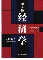 经济学:第4版 (上卷)