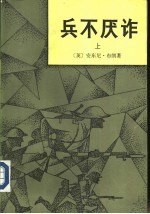 兵不厌诈 (上册)