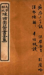 陈修园医书六十种 痢症三字诀 保婴要旨 引痘略 湿热条辨 本经便读