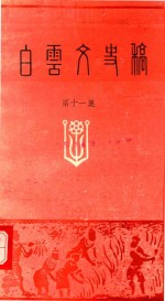 白云文史稿 第11集