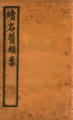 续名医类案 卷10-卷11 石印本