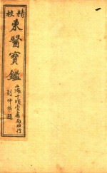 东医宝鉴 目录 两卷