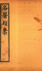 名医类案 卷3-卷4 石印本